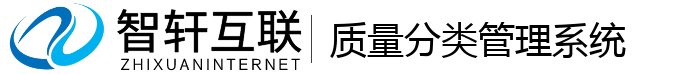 质量分类管理系统